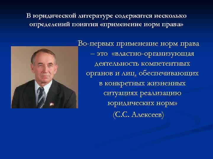 В юридической литературе содержится несколько определений понятия «применение норм права» Во-первых применение норм права