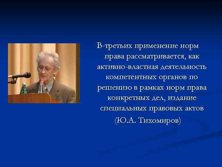 В-третьих применение норм права рассматривается, как активно-властная деятельность компетентных органов по решению в рамках