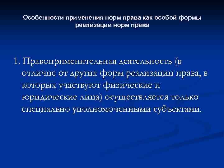 Особенности применения норм права как особой формы реализации норм права 1. Правоприменительная деятельность (в