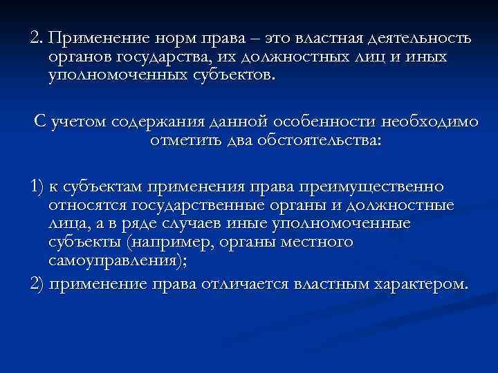 2. Применение норм права – это властная деятельность органов государства, их должностных лиц и