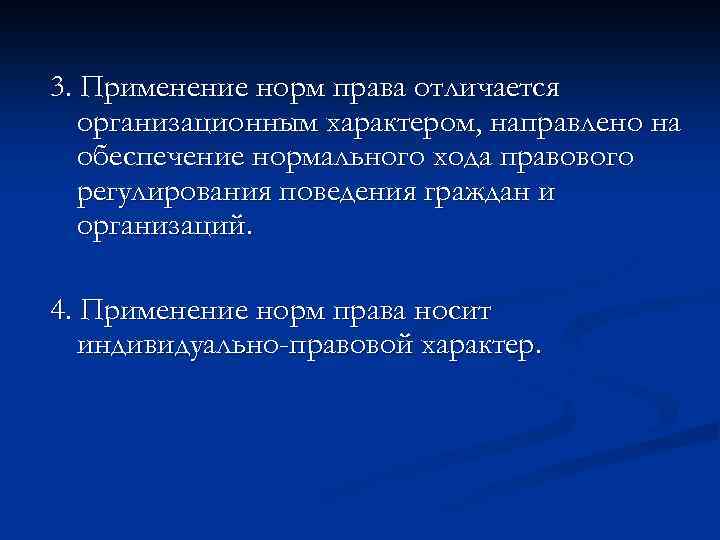 3. Применение норм права отличается организационным характером, направлено на обеспечение нормального хода правового регулирования