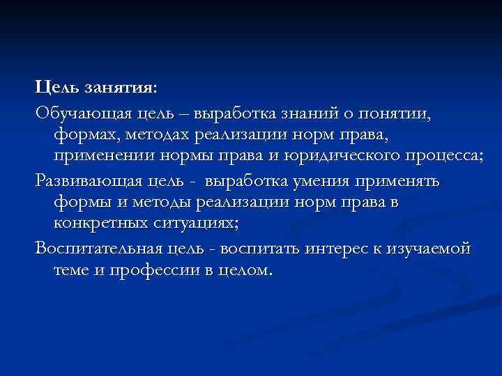 Цель занятия: Обучающая цель – выработка знаний о понятии, формах, методах реализации норм права,