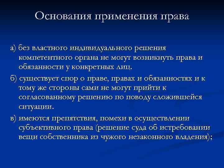 Основания применения права а) без властного индивидуального решения компетентного органа не могут возникнуть права