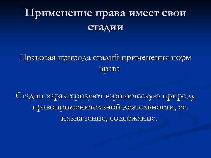Применение права имеет свои стадии Правовая природа стадий применения норм права Стадии характеризуют юридическую