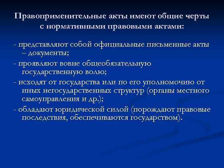 Правоприменительные акты имеют общие черты с нормативными правовыми актами: - представляют собой официальные письменные