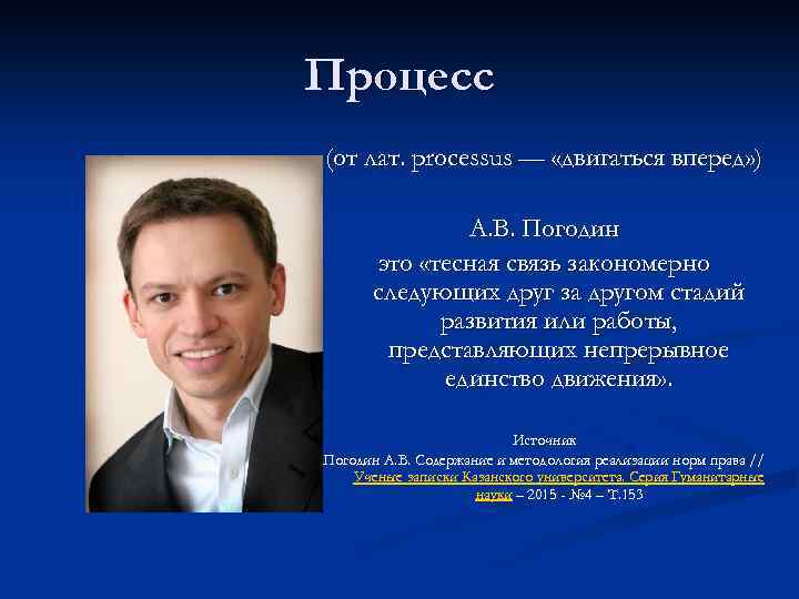 Процесс (от лат. processus — «двигаться вперед» ) А. В. Погодин это «тесная связь