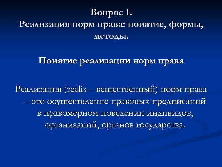 Вопрос 1. Реализация норм права: понятие, формы, методы. Понятие реализации норм права Реализация (realis