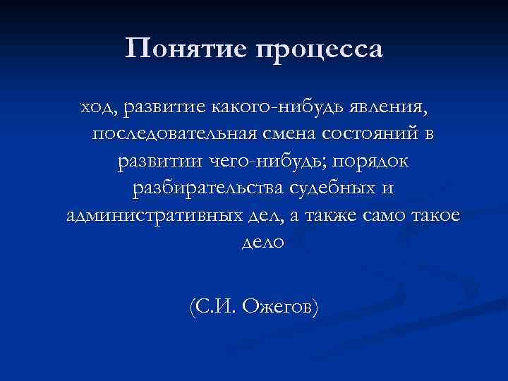 Понятие процесса ход, развитие какого-нибудь явления, последовательная смена состояний в развитии чего-нибудь; порядок разбирательства