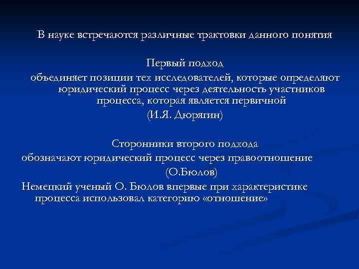 В науке встречаются различные трактовки данного понятия Первый подход объединяет позиции тех исследователей, которые