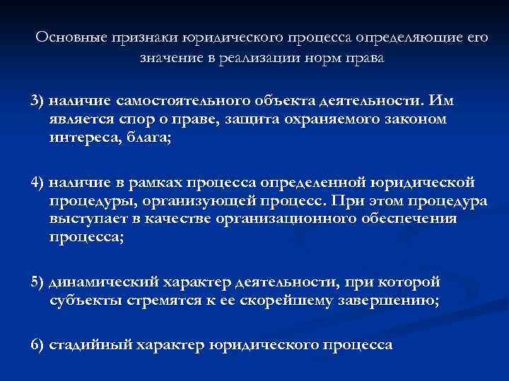 Основные признаки юридического процесса определяющие его значение в реализации норм права 3) наличие самостоятельного