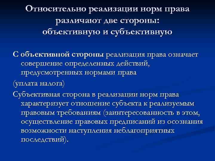 Относительно реализации норм права различают две стороны: объективную и субъективную С объективной стороны реализация