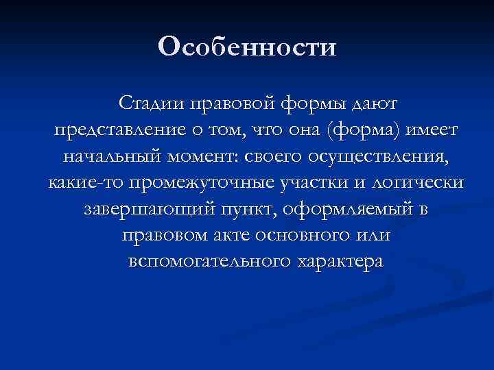 Особенности Стадии правовой формы дают представление о том, что она (форма) имеет начальный момент:
