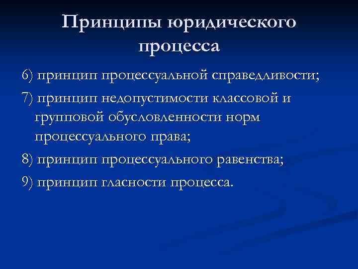Принципы юридического процесса 6) принцип процессуальной справедливости; 7) принцип недопустимости классовой и групповой обусловленности