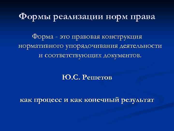 Формы реализации норм права Форма - это правовая конструкция нормативного упорядочивания деятельности и соответствующих