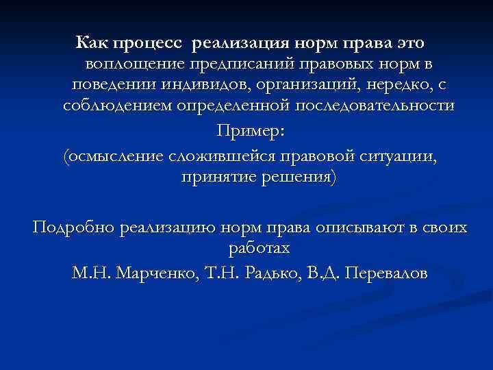 Как процесс реализация норм права это воплощение предписаний правовых норм в поведении индивидов, организаций,