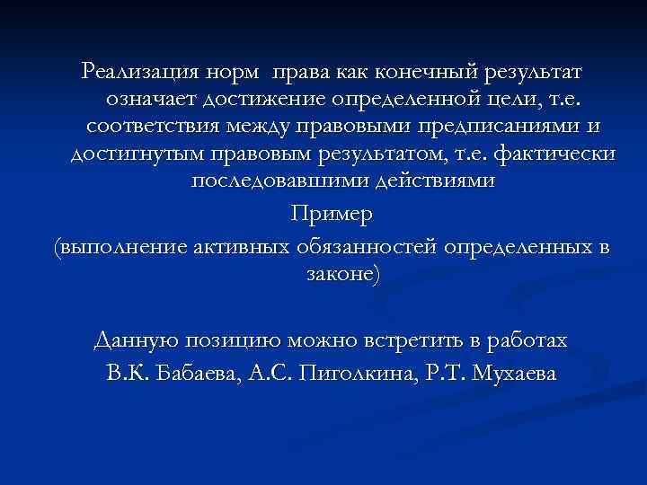 Реализация норм права как конечный результат означает достижение определенной цели, т. е. соответствия между