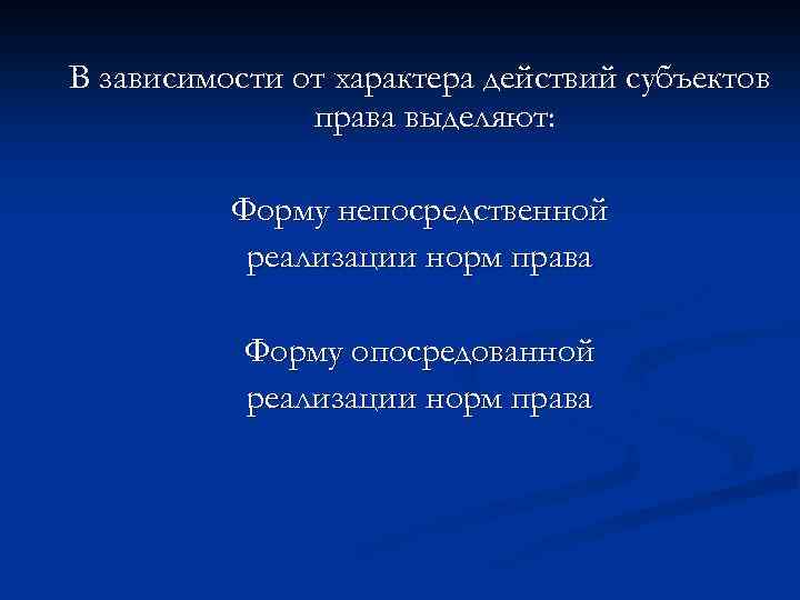 В зависимости от характера действий субъектов права выделяют: Форму непосредственной реализации норм права Форму