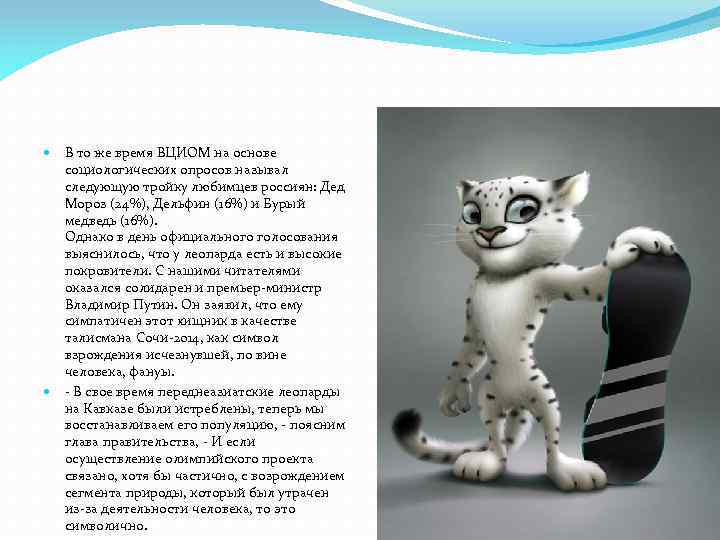 В то же время ВЦИОМ на основе социологических опросов называл следующую тройку любимцев россиян: