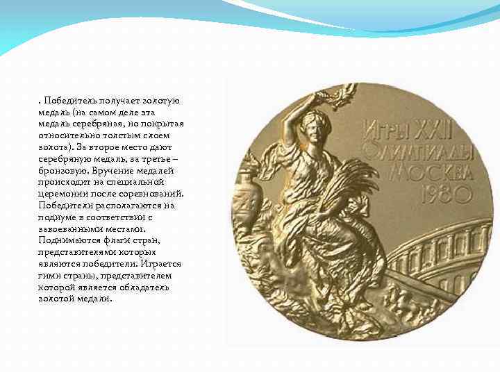 . Победитель получает золотую медаль (на самом деле эта медаль серебряная, но покрытая относительно