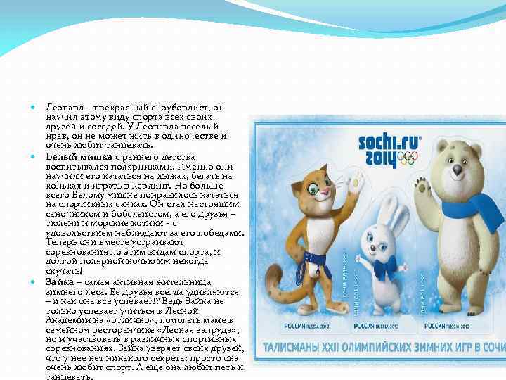 Леопард – прекрасный сноубордист, он научил этому виду спорта всех своих друзей и соседей.