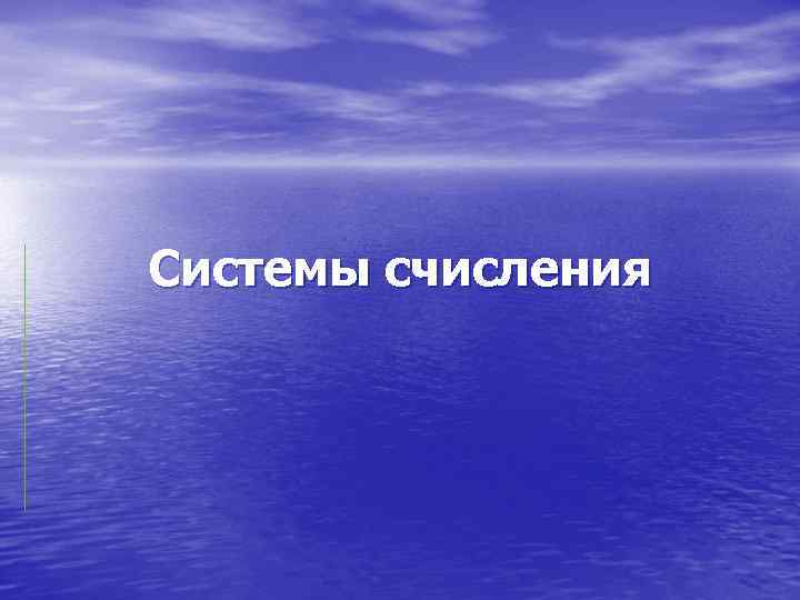 Системы счисления 