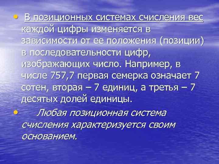 Первые 7. Вес каждой цифры изменяется в зависимости. Система счисления Бергмана основана на использовании.