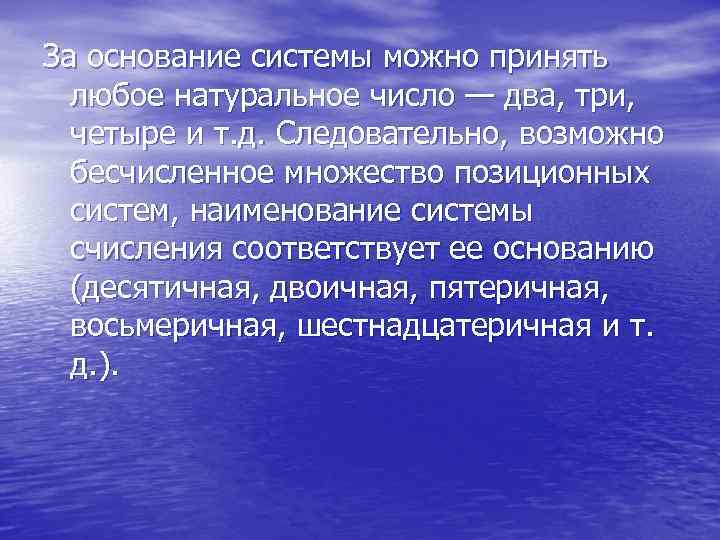 За основание системы можно принять любое натуральное число — два, три, четыре и т.