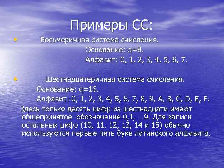 Примеры СС: • Восьмеричная система счисления. Основание: q=8. Алфавит: 0, 1, 2, 3, 4,