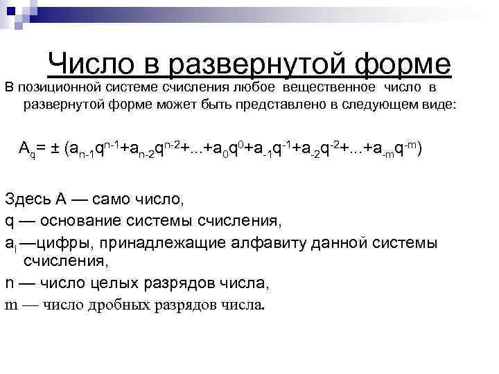 Число в развернутой форме В позиционной системе счисления любое вещественное число в развернутой форме