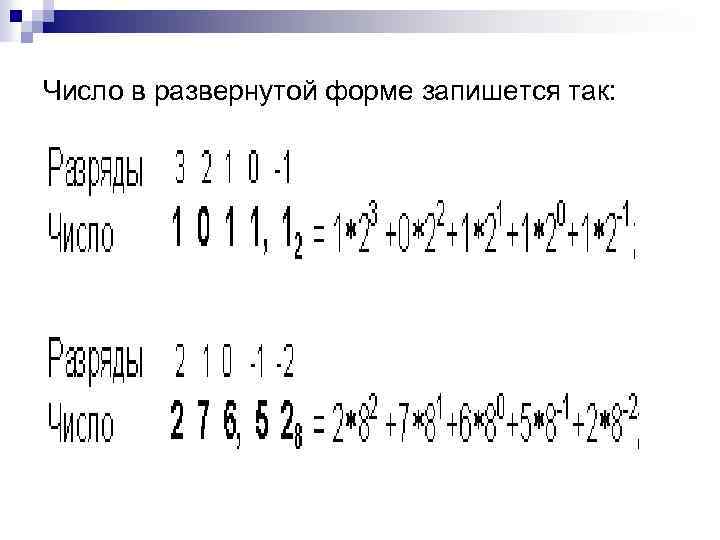 Число в развернутой форме запишется так: 