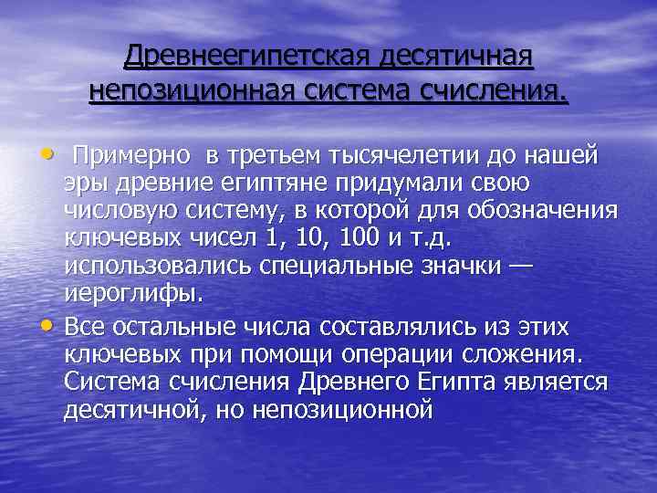 Древнеегипетская десятичная непозиционная система счисления. • Примерно в третьем тысячелетии до нашей • эры