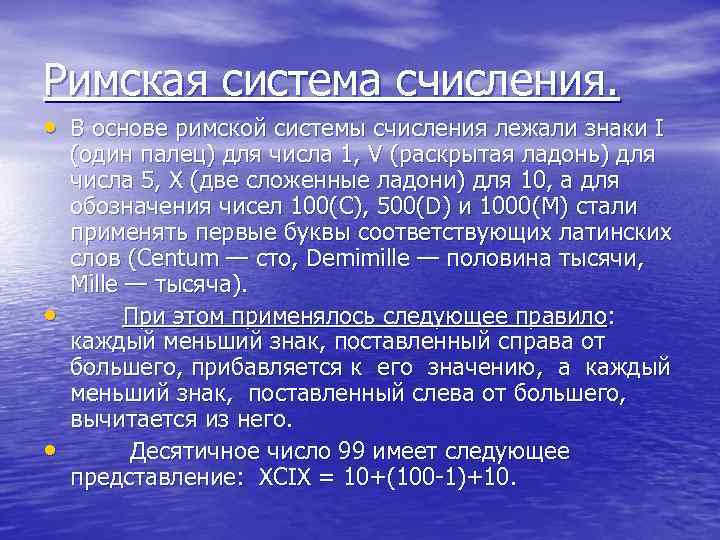 Римская система счисления. • В основе римской системы счисления лежали знаки I • •