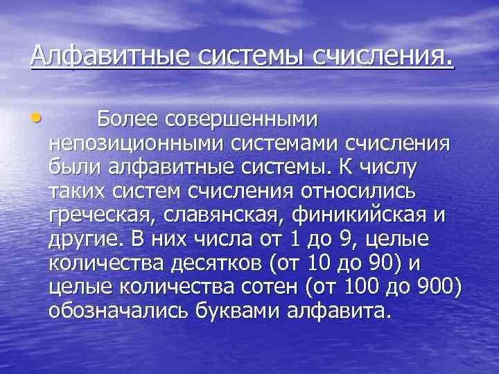 Алфавитные системы счисления. • Более совершенными непозиционными системами счисления были алфавитные системы. К числу