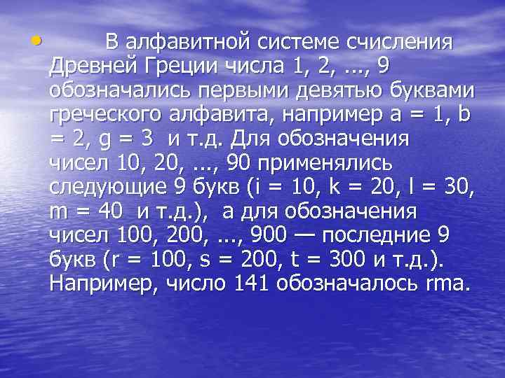  • В алфавитной системе счисления Древней Греции числа 1, 2, . . .