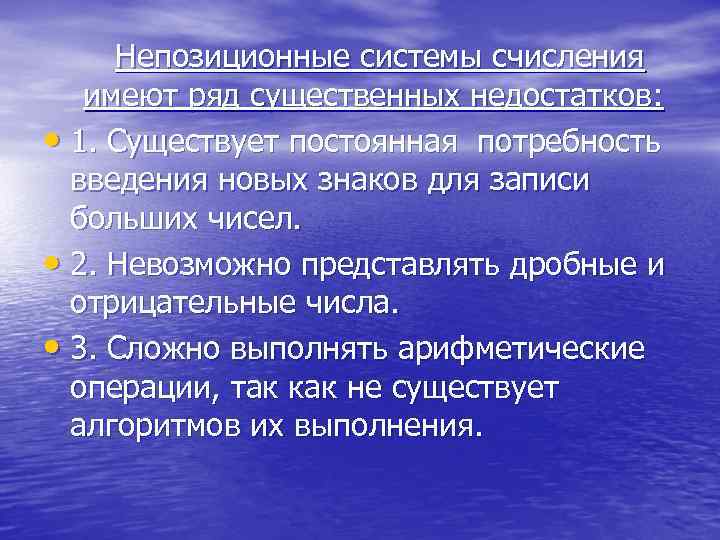  Непозиционные системы счисления имеют ряд существенных недостатков: • 1. Существует постоянная потребность введения