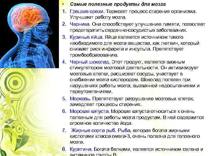  • Самые полезные продукты для мозга 1. Грецкие орехи. Тормозят процесс старения организма.