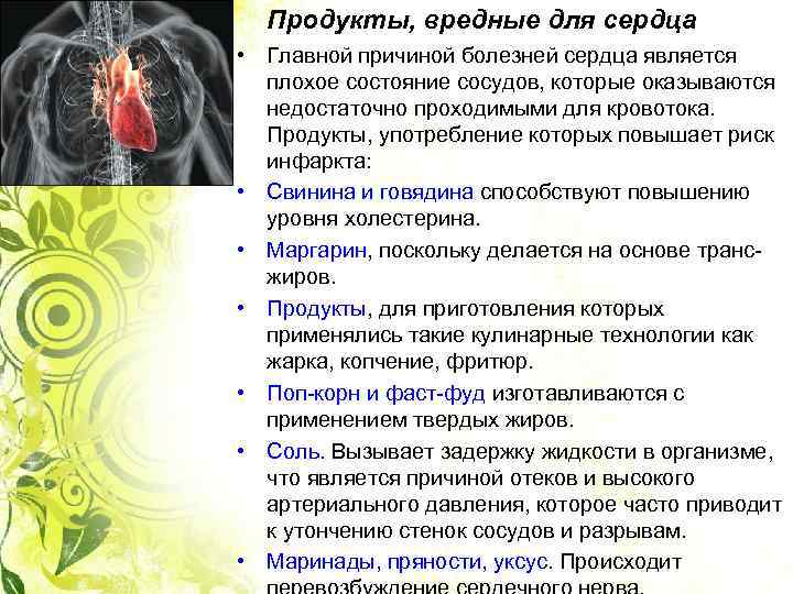 Продукты, вредные для сердца • Главной причиной болезней сердца является плохое состояние сосудов, которые