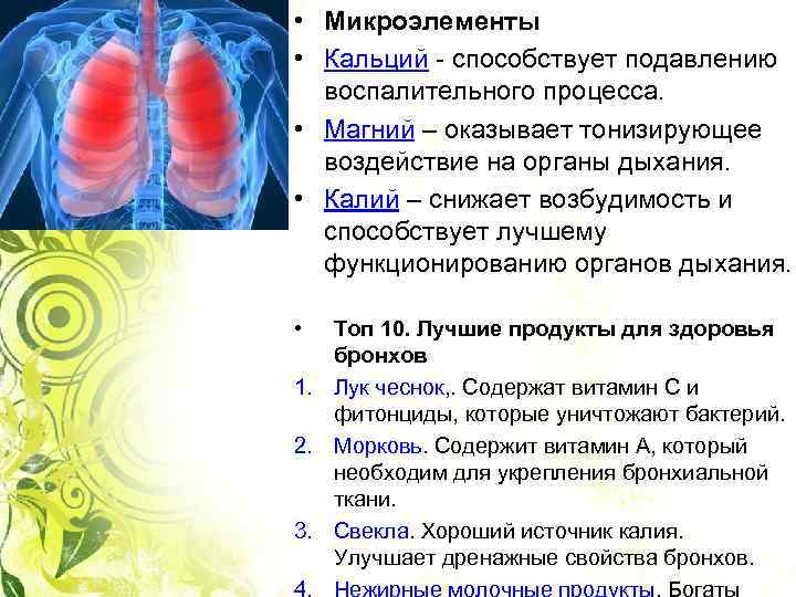  • Микроэлементы • Кальций - способствует подавлению воспалительного процесса. • Магний – оказывает