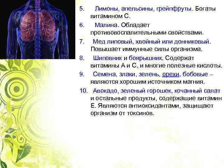 5. Лимоны, апельсины, грейпфруты. Богаты витамином С. 6. Малина. Обладает противовоспалительными свойствами. 7. Мед