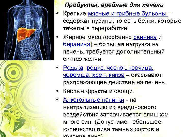  • • • Продукты, вредные для печени Крепкие мясные и грибные бульоны –