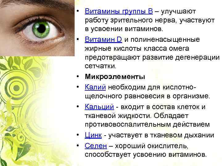 T • Витамины группы В – улучшают работу зрительного нерва, участвуют в усвоении витаминов.