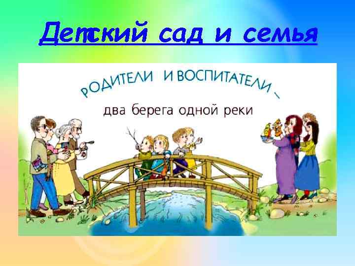 Детский сад и семья 