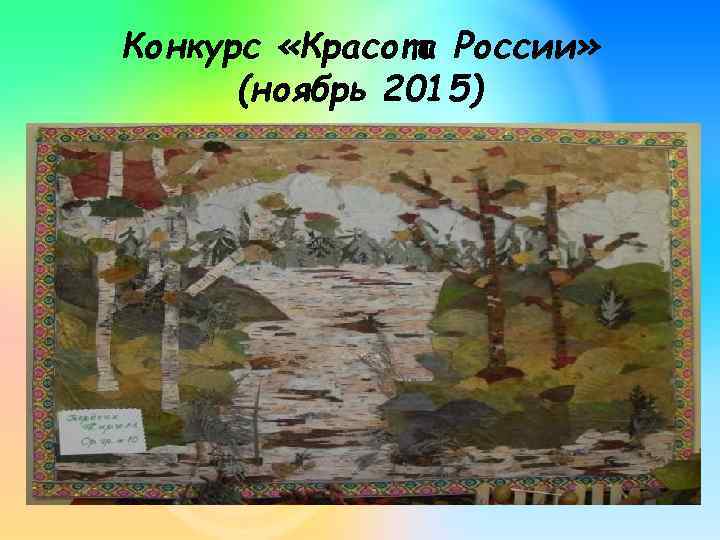 Конкурс «Красота России» (ноябрь 2015) 