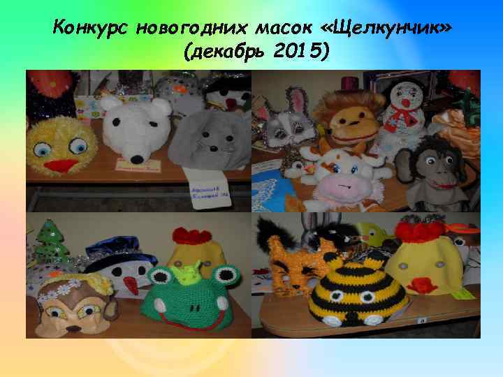 Конкурс новогодних масок «Щелкунчик» (декабрь 2015) 