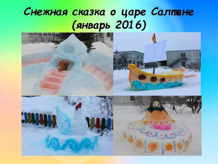 Снежная сказка о царе Салтане (январь 2016) 