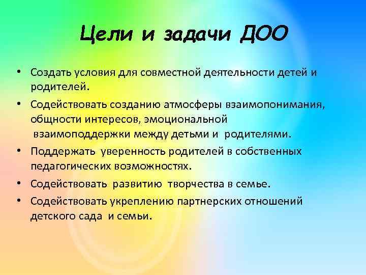 Цели и задачи ДОО • Создать условия для совместной деятельности детей и родителей. •