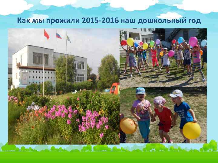 Как мы прожили 2015 -2016 наш дошкольный год 