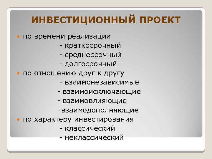 Взаимодополняющие инвестиционные проекты можно подразделить на