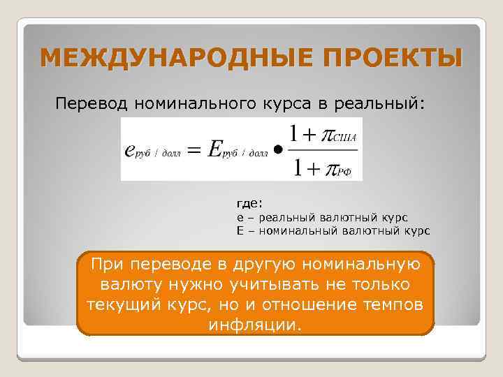 МЕЖДУНАРОДНЫЕ ПРОЕКТЫ Перевод номинального курса в реальный: где: е – реальный валютный курс Е