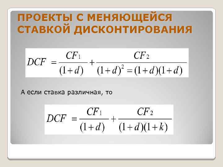 ПРОЕКТЫ С МЕНЯЮЩЕЙСЯ СТАВКОЙ ДИСКОНТИРОВАНИЯ А если ставка различная, то 